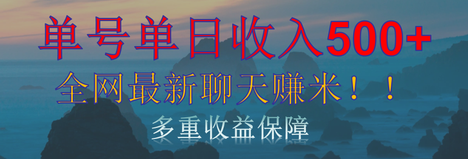 单人单日收入500+，全网最新聊天赚米！适合所有人群简单暴力！网创吧-网创项目资源站-副业项目-创业项目-搞钱项目左姐网创