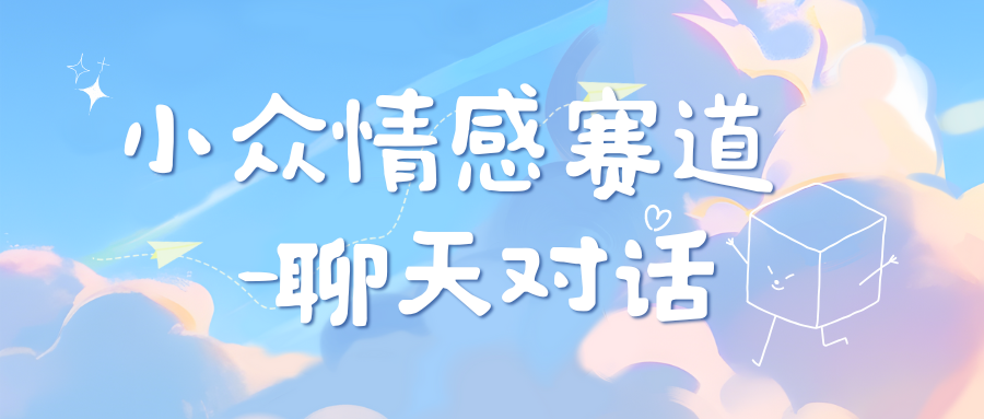 小众情感赛道靠聊天对话，日入800+网创吧-网创项目资源站-副业项目-创业项目-搞钱项目左姐网创