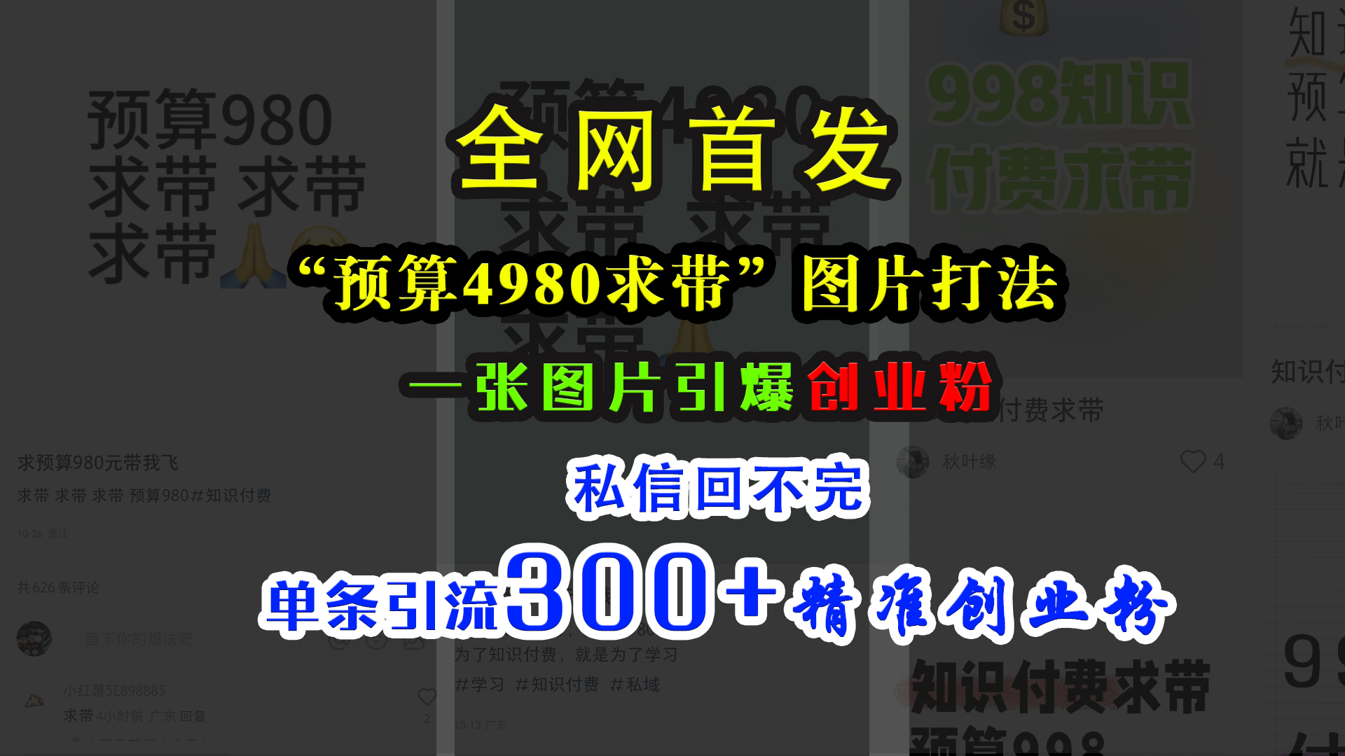 小红书“预算4980带我飞”图片打法，一张图片引爆创业粉，私信回不完，单条引流300+精准创业粉网创吧-网创项目资源站-副业项目-创业项目-搞钱项目左姐网创