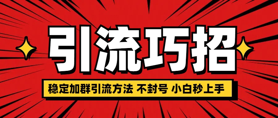 稳定加群引流方法 不封号 小白秒上手网创吧-网创项目资源站-副业项目-创业项目-搞钱项目左姐网创