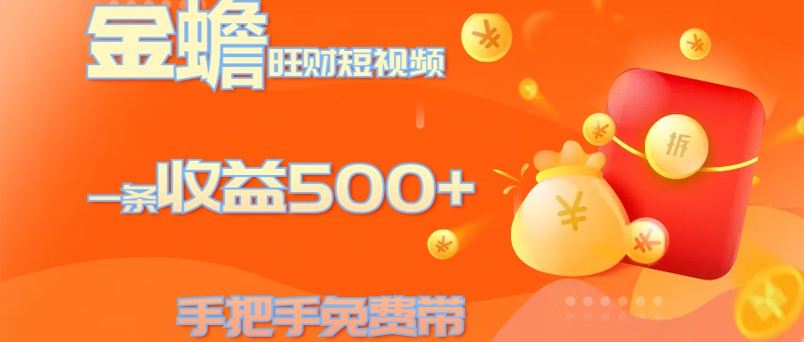 金蟾旺财短视频玩法 一条收益500+ 手把手免费带 当天可上手网创吧-网创项目资源站-副业项目-创业项目-搞钱项目左姐网创