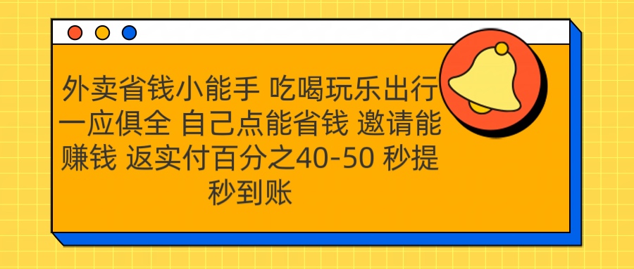 外卖省钱小助手 吃喝玩乐出行一应俱全 自己点能省钱 邀请能赚钱 秒提秒到账网创吧-网创项目资源站-副业项目-创业项目-搞钱项目左姐网创