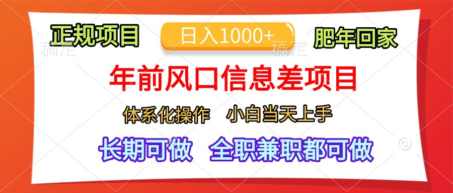 年前风口信息差项目，日入1000+，体系化操作，小白当天上手，肥年回家网创吧-网创项目资源站-副业项目-创业项目-搞钱项目左姐网创