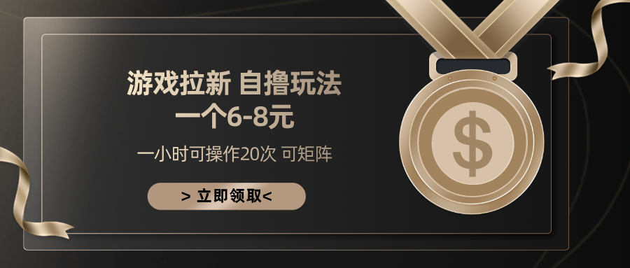 游戏拉新自撸玩法 一个6-8 日入300+网创吧-网创项目资源站-副业项目-创业项目-搞钱项目左姐网创