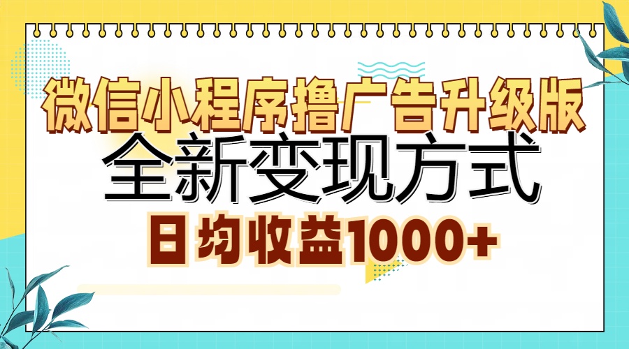 微信小程序撸广告升级版，全新变现方式，日均收益1000+网创吧-网创项目资源站-副业项目-创业项目-搞钱项目左姐网创