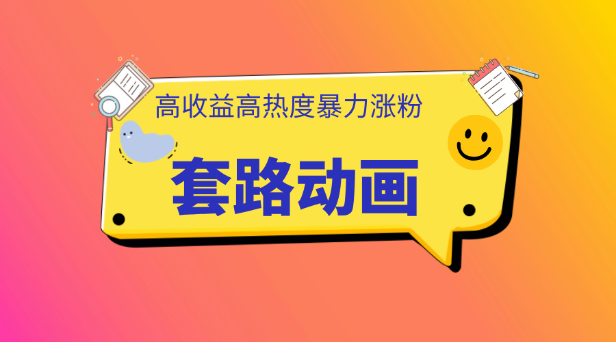 利用AI制作套路动画，高热度，高收益，快速变现网创吧-网创项目资源站-副业项目-创业项目-搞钱项目左姐网创