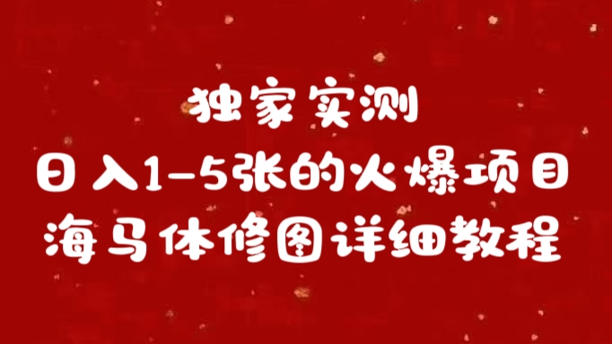 独家实测日入1-5张海马体修图    详细教程网创吧-网创项目资源站-副业项目-创业项目-搞钱项目左姐网创