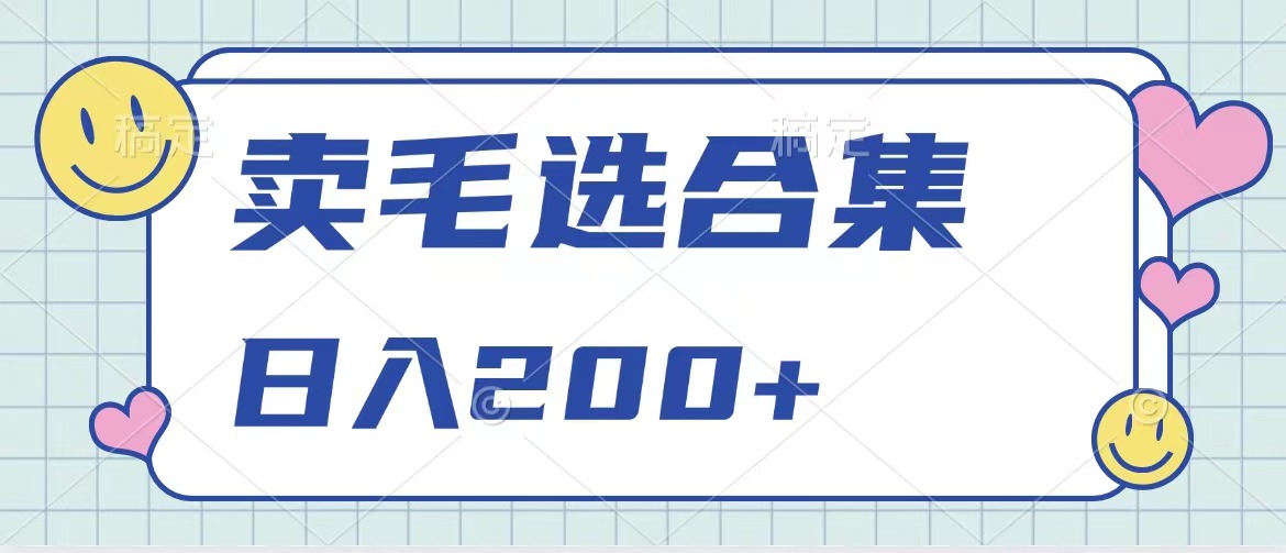 卖电子书 作品自带流量，轻松日入200+网创吧-网创项目资源站-副业项目-创业项目-搞钱项目左姐网创