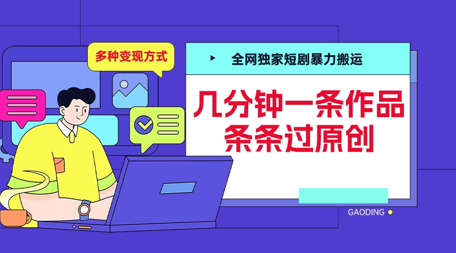全网独家短剧暴力搬运，几分钟一条作品条条过原创，多种变现方式网创吧-网创项目资源站-副业项目-创业项目-搞钱项目左姐网创