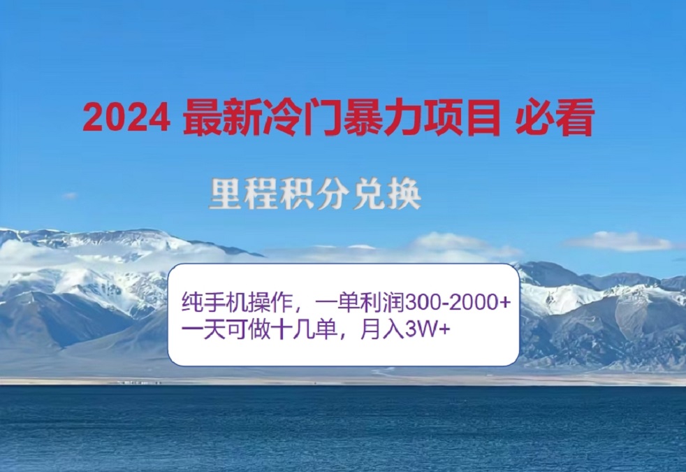 2024惊爆冷门暴利！出行高峰来袭，里程积分，高爆发期，一单300+—2000+，月入过万不是梦！网创吧-网创项目资源站-副业项目-创业项目-搞钱项目左姐网创