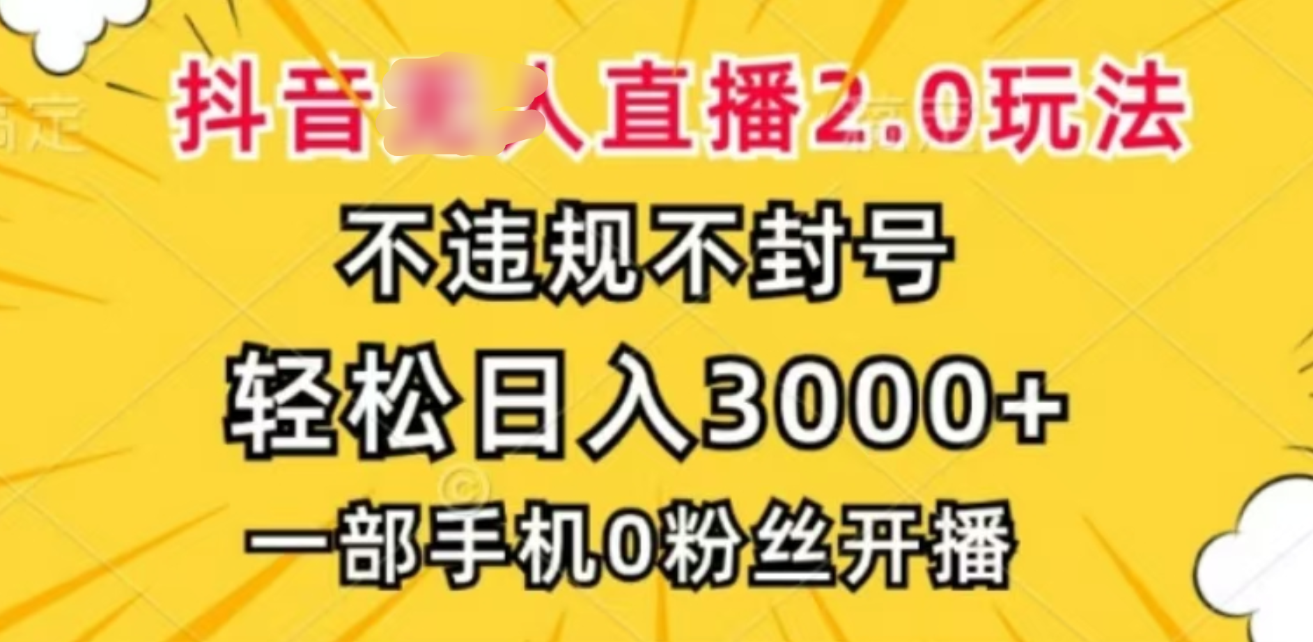 抖音小程序无人直播2.0，日入3000，不违规不封号，操作轻松网创吧-网创项目资源站-副业项目-创业项目-搞钱项目左姐网创