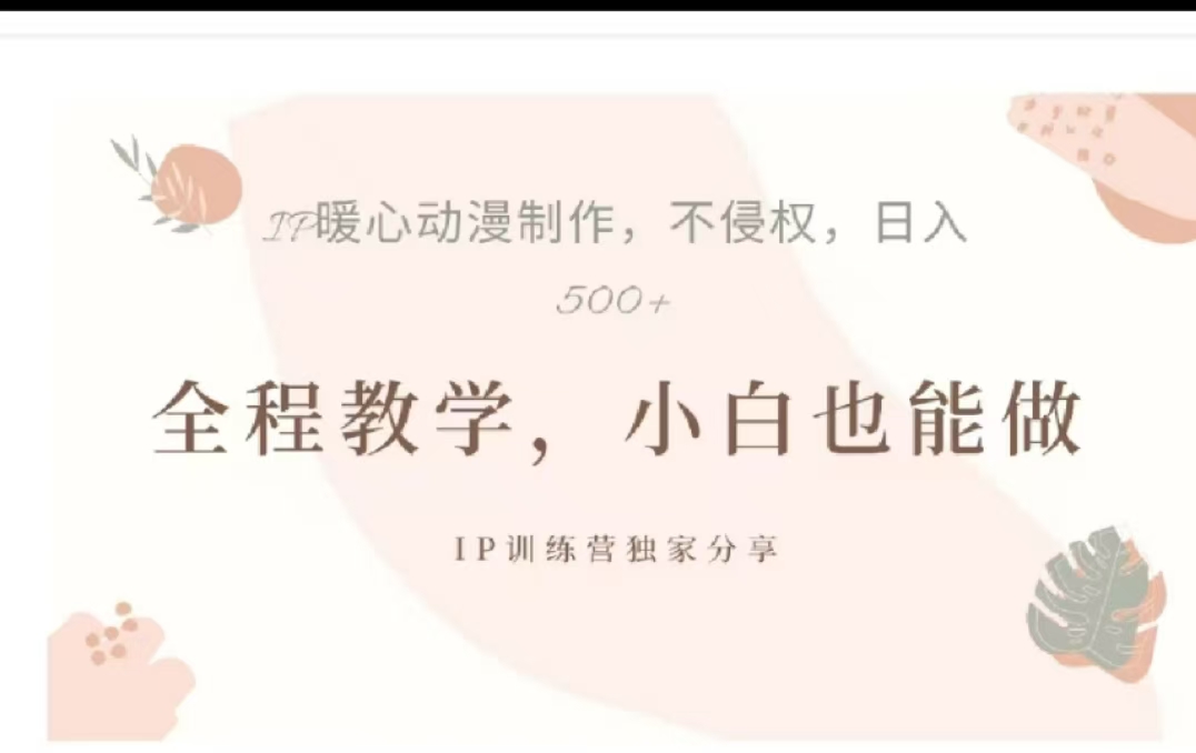 借助大动漫IP，暴力起号，百万播放，单条收益可以达到500+网创吧-网创项目资源站-副业项目-创业项目-搞钱项目左姐网创