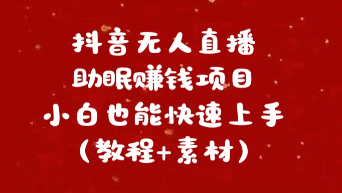 抖音快手短视频无人直播助眠赚钱项目，小白也能快速上手（教程+素材)网创吧-网创项目资源站-副业项目-创业项目-搞钱项目左姐网创