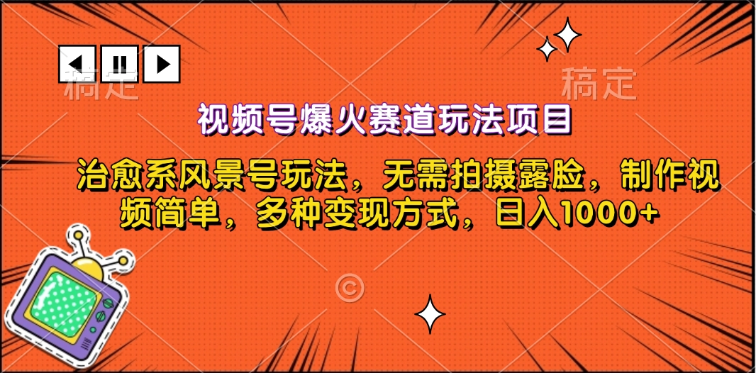 视频号爆火赛道玩法项目，治愈系风景号玩法，无需拍摄露脸，制作视频简单，多种变现方式，日入1000+网创吧-网创项目资源站-副业项目-创业项目-搞钱项目左姐网创