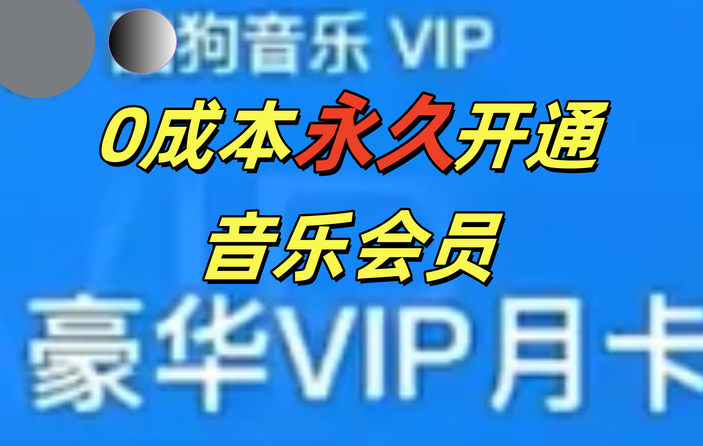0成本永久音乐会员，可自用可变卖，多种变现形式日入300-500网创吧-网创项目资源站-副业项目-创业项目-搞钱项目左姐网创