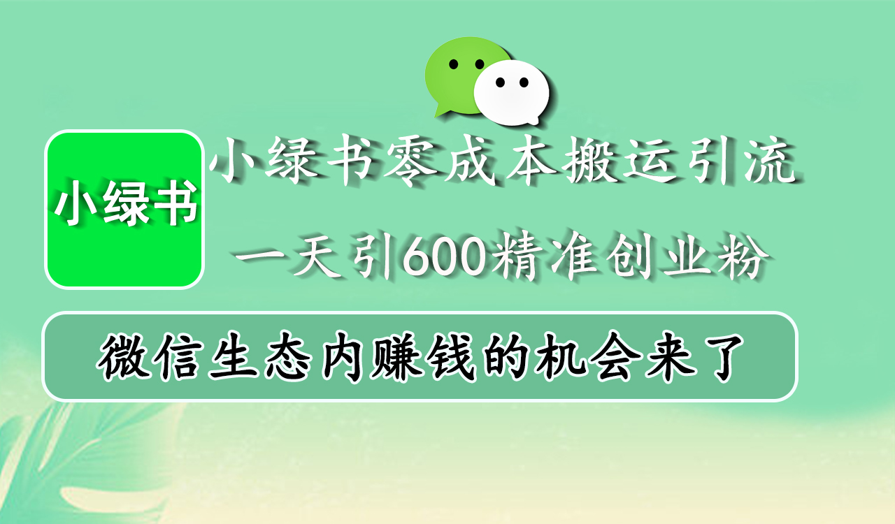 小绿书零成本搬运引流，一天引600精准创业粉，微信生态内赚钱的机会来了网创吧-网创项目资源站-副业项目-创业项目-搞钱项目左姐网创