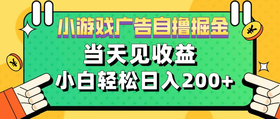 11月小游戏广告自撸掘金流，当天见收益，小白也能轻松日入200＋网创吧-网创项目资源站-副业项目-创业项目-搞钱项目左姐网创