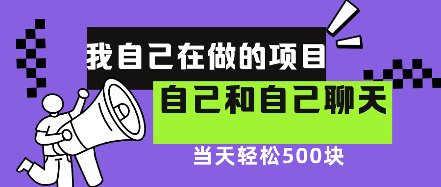 我自己在赚钱的项目，软件自聊不存在幸存者原则，做就有每天500+网创吧-网创项目资源站-副业项目-创业项目-搞钱项目左姐网创