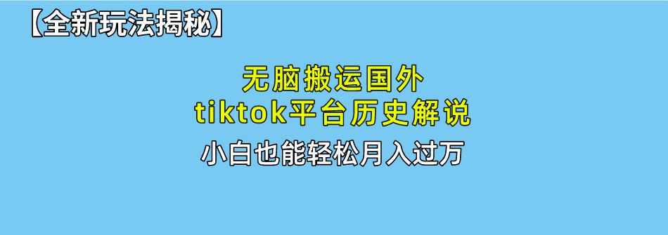 【全新玩法揭秘】无脑搬运国外tiktok历史解说，月入过万绝不是梦网创吧-网创项目资源站-副业项目-创业项目-搞钱项目左姐网创