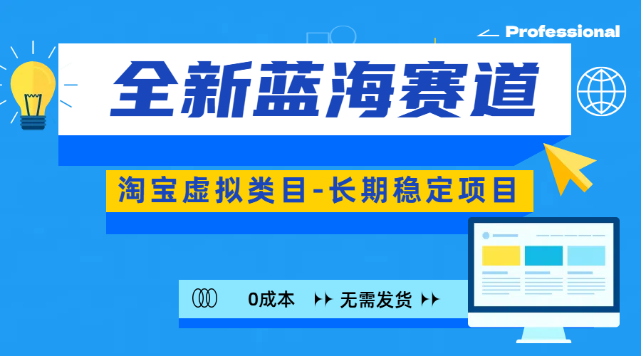 全新蓝海赛道-淘宝虚拟类目-长期稳定项目-可矩阵且放大网创吧-网创项目资源站-副业项目-创业项目-搞钱项目左姐网创