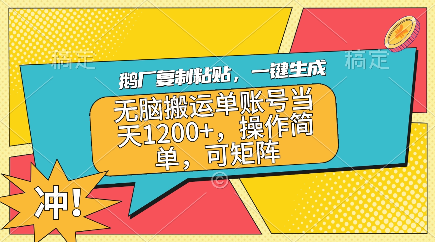鹅厂复制粘贴，一键生成，无脑搬运单账号当天1200+，操作简单，可矩阵网创吧-网创项目资源站-副业项目-创业项目-搞钱项目左姐网创