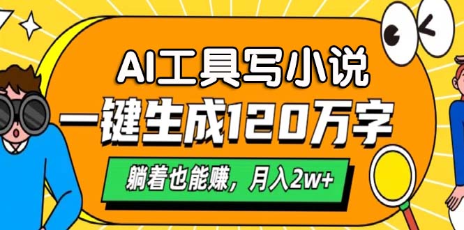 AI工具写小说，月入2w+,一键生成120万字，躺着也能赚网创吧-网创项目资源站-副业项目-创业项目-搞钱项目左姐网创