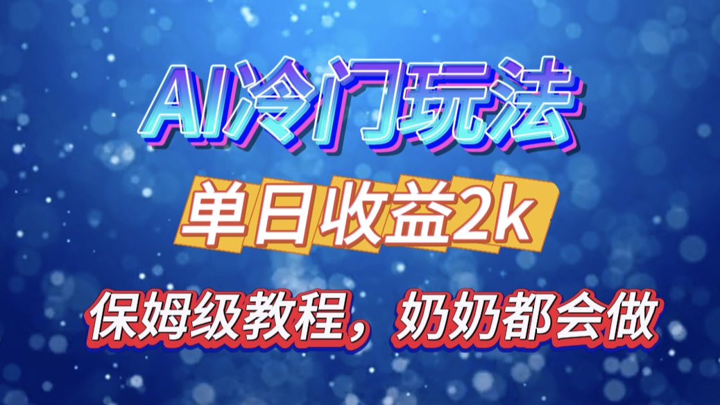 独家揭秘 AI 冷门玩法：轻松日引 500 精准粉，零基础友好，奶奶都能玩，开启弯道超车之旅网创吧-网创项目资源站-副业项目-创业项目-搞钱项目左姐网创