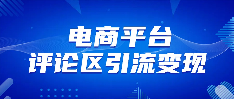 电商平台评论引流变现，无需开店铺长期精准引流，简单粗暴网创吧-网创项目资源站-副业项目-创业项目-搞钱项目左姐网创