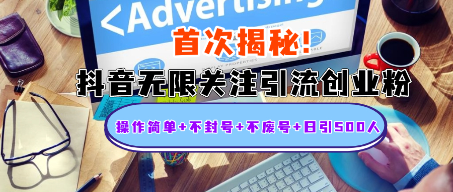 首次揭秘：抖音无限关注引流创业粉，操作简单+不封号+不废号+日引500人网创吧-网创项目资源站-副业项目-创业项目-搞钱项目左姐网创