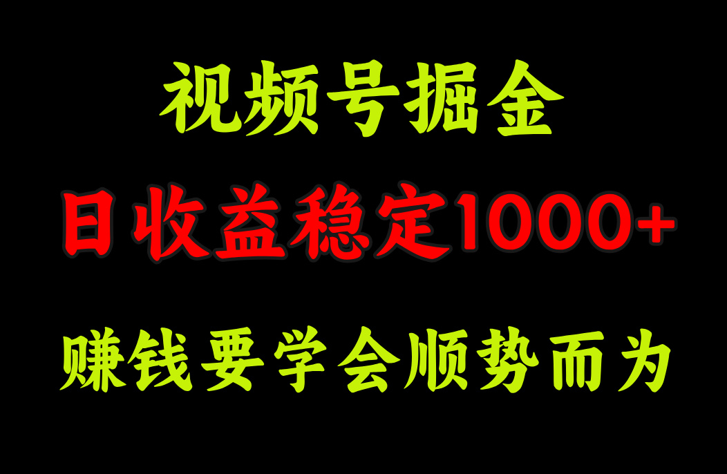 视频号掘金，单日收益稳定在1000+网创吧-网创项目资源站-副业项目-创业项目-搞钱项目左姐网创