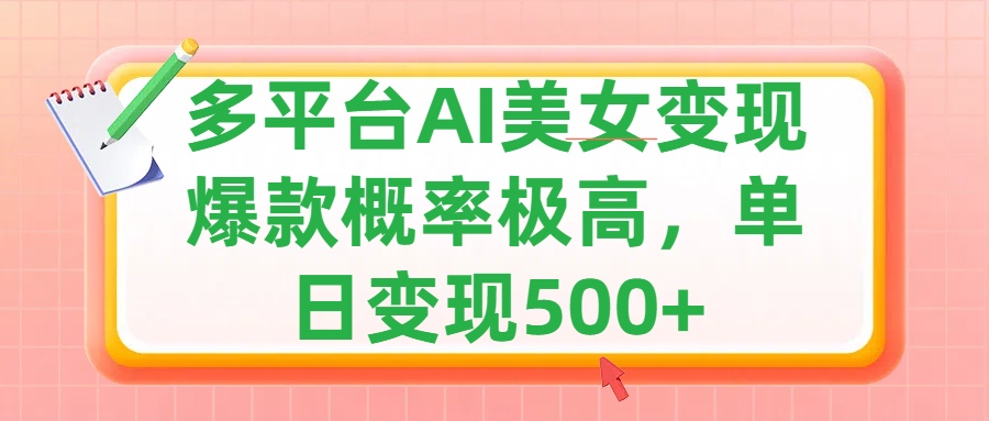 利用AI美女变现，可多平台发布赚取多份收益，小白轻松上手，单日收益500+，出爆款视频概率极高网创吧-网创项目资源站-副业项目-创业项目-搞钱项目左姐网创