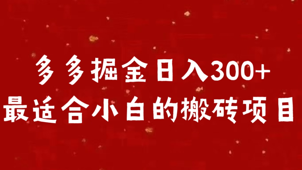 多多掘金日入300 +最适合小白的搬砖项目网创吧-网创项目资源站-副业项目-创业项目-搞钱项目左姐网创
