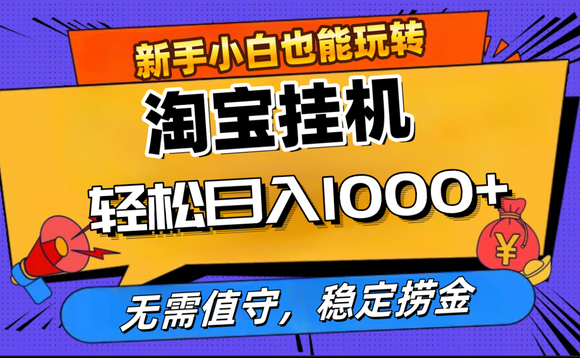 最新淘宝无人直播，无需值守，自动运行，轻松实现日入1000+！网创吧-网创项目资源站-副业项目-创业项目-搞钱项目左姐网创