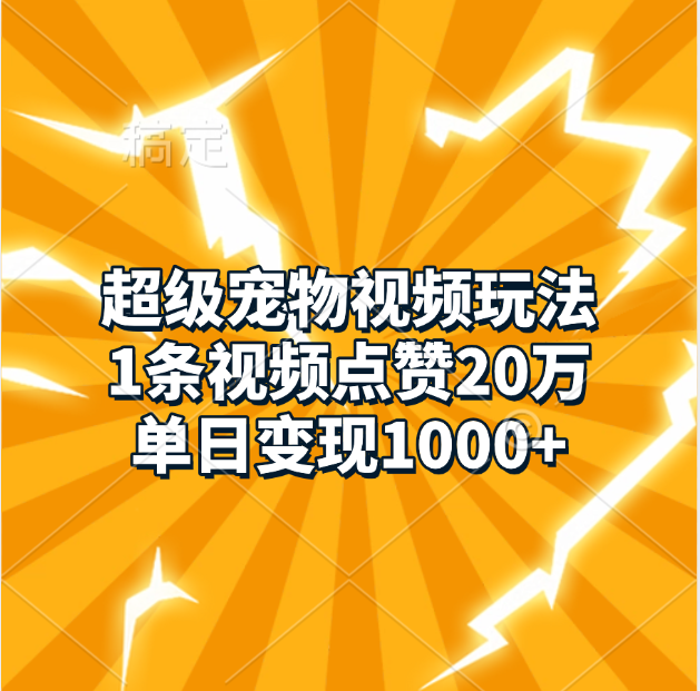 超级宠物视频玩法，1条视频点赞20万，单日变现1000+网创吧-网创项目资源站-副业项目-创业项目-搞钱项目左姐网创