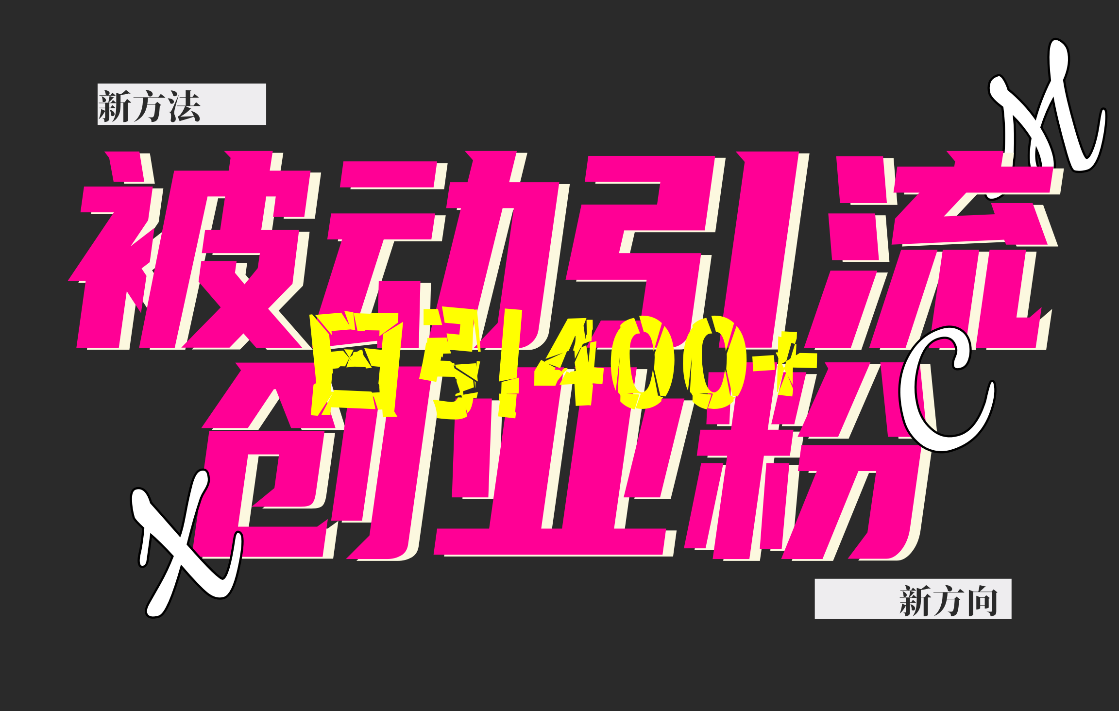 创业粉暴力引流，被动日引400+，全平台玩法，不封号，找对方法和方向，干就完了！！网创吧-网创项目资源站-副业项目-创业项目-搞钱项目左姐网创