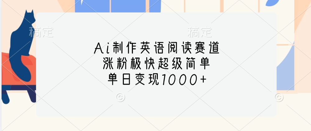 Ai制作英语阅读赛道，单日变现1000+，涨粉极快超级简单，网创吧-网创项目资源站-副业项目-创业项目-搞钱项目左姐网创