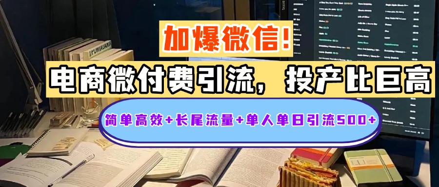 电商微付费引流，投产比巨高，简单高效+长尾流量+粉丝质量高，单人单日引流500+创业粉网创吧-网创项目资源站-副业项目-创业项目-搞钱项目左姐网创