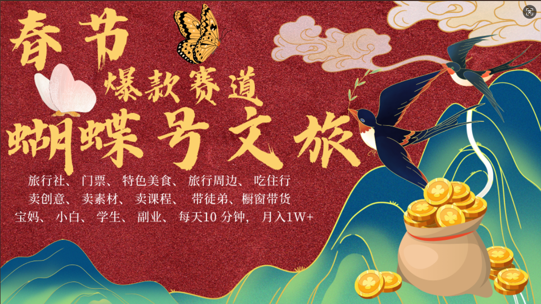 AI春节搞钱4.0升级版 蝴蝶号超火爆文旅赛道  AI一键制作 批量出内容   春节做轻松躺赚 年前做起来单车变摩托   每日轻松十分钟  月赚米1W+  抓紧冲！可做视频 可卖素材 可带徒只带小白和宝妈！网创吧-网创项目资源站-副业项目-创业项目-搞钱项目左姐网创