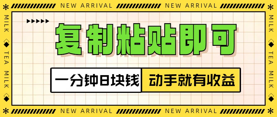 复制粘贴即可，一分钟8块钱，真正的动手就有收益！！网创吧-网创项目资源站-副业项目-创业项目-搞钱项目左姐网创