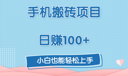 手机搬砖项目，日赚100+，小白也能轻松上手网创吧-网创项目资源站-副业项目-创业项目-搞钱项目左姐网创