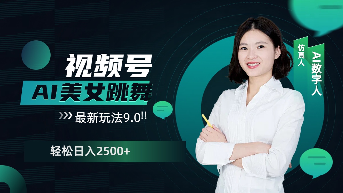 视频号AI美女跳舞，日入2500+轻松赚钱最新玩法9.0网创吧-网创项目资源站-副业项目-创业项目-搞钱项目左姐网创