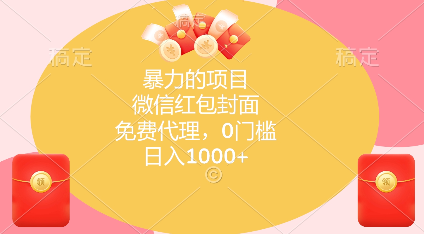 暴力的项目，微信红包封面，免费代理，0门槛，日入1000+网创吧-网创项目资源站-副业项目-创业项目-搞钱项目左姐网创