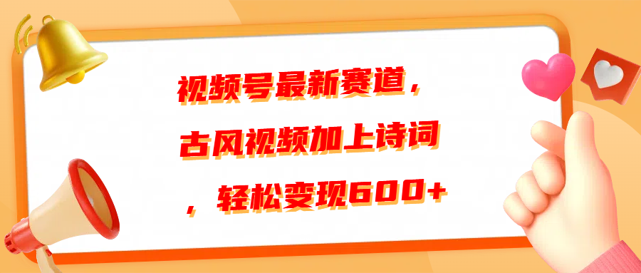视频号最新赛道，古风视频加上诗词，轻松变现600+网创吧-网创项目资源站-副业项目-创业项目-搞钱项目左姐网创