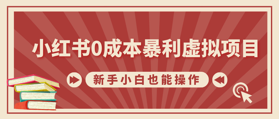 小红书0成本暴利虚拟项目，新手小白也能操作，轻松实现月入过万网创吧-网创项目资源站-副业项目-创业项目-搞钱项目左姐网创