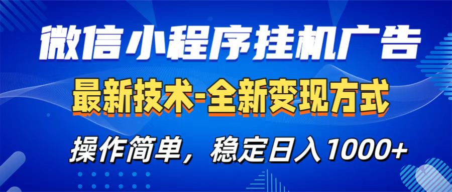 微信小程序挂机广告最新技术，全新变现方式，操作简单，纯小白易上手，稳定日入1000+网创吧-网创项目资源站-副业项目-创业项目-搞钱项目左姐网创