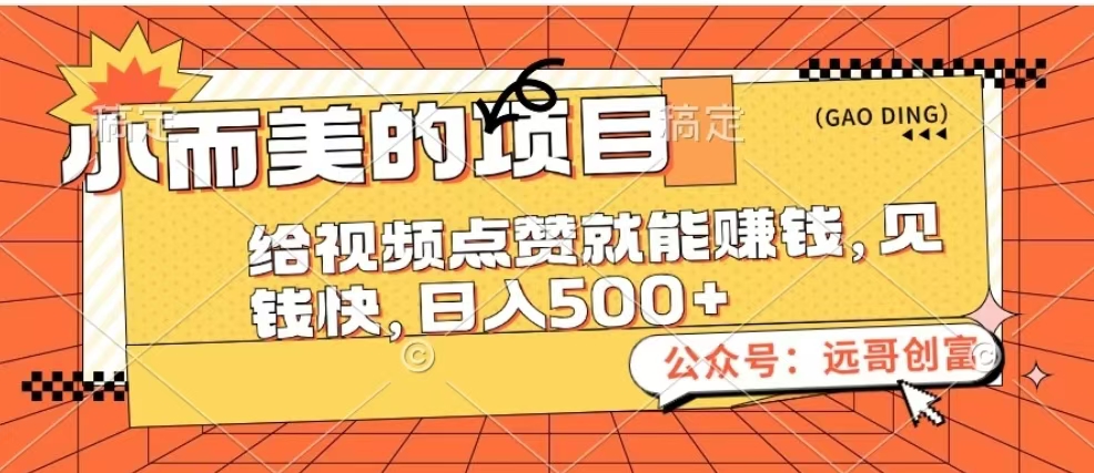 小而美的项目，给视频点赞也能赚钱，见钱快，日入500+网创吧-网创项目资源站-副业项目-创业项目-搞钱项目左姐网创