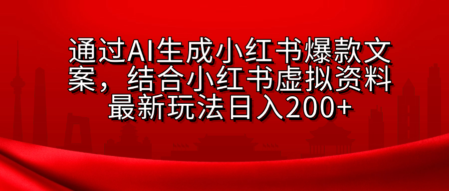 AI生成爆款文案，结合小红书虚拟资料最新玩法日入200+网创吧-网创项目资源站-副业项目-创业项目-搞钱项目左姐网创