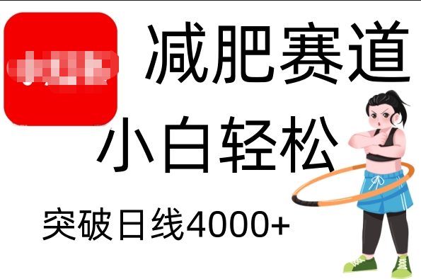 小红书减肥赛道，小白轻松日利润4000+网创吧-网创项目资源站-副业项目-创业项目-搞钱项目左姐网创