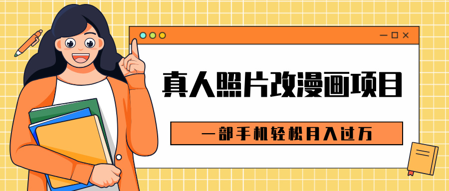 0成本虚拟资源变现，真人照片改漫画项目，一部手机轻松月入过万网创吧-网创项目资源站-副业项目-创业项目-搞钱项目左姐网创