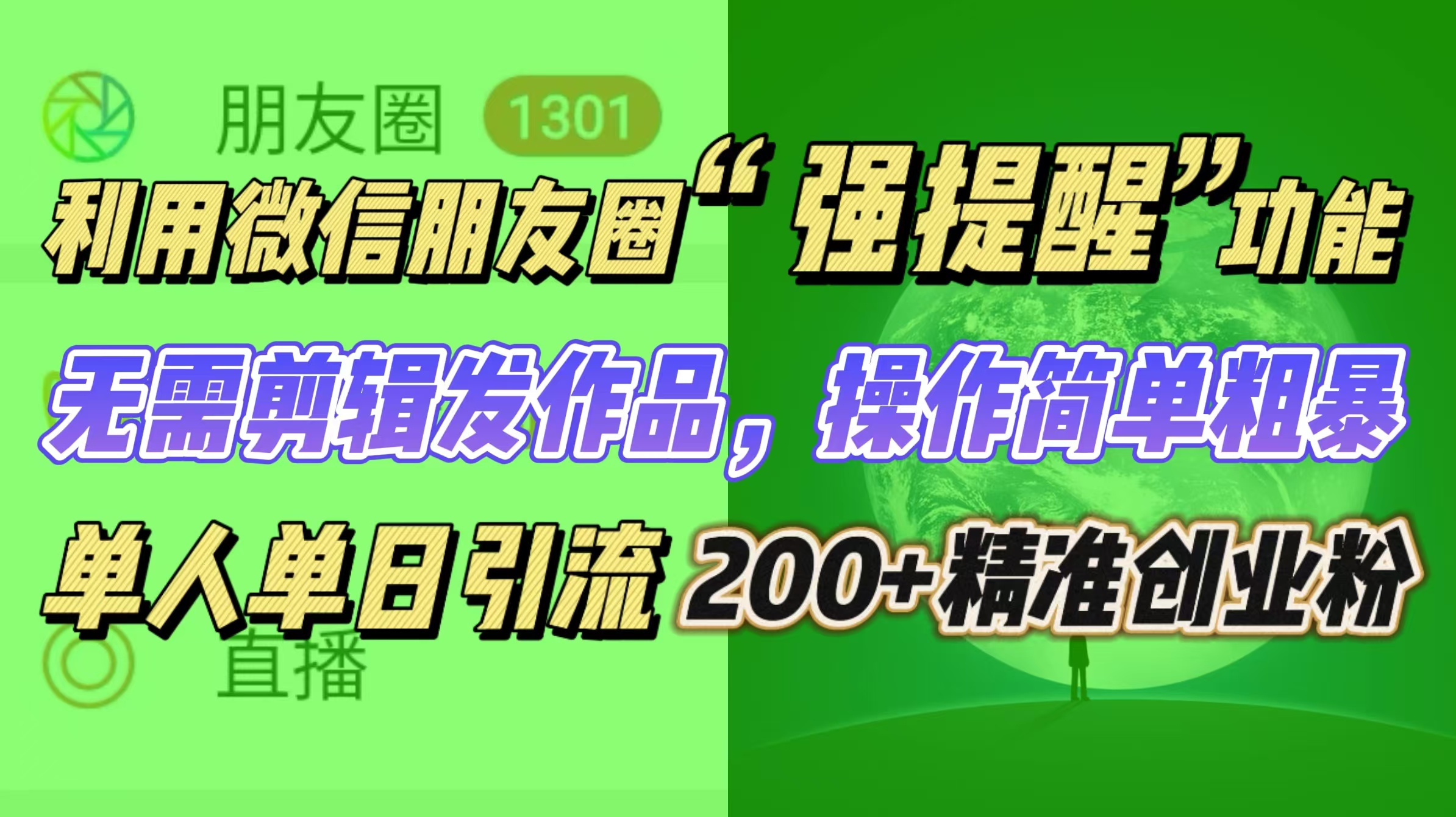 利用微信朋友圈“强提醒”功能，引流精准创业粉无需剪辑发作品，操作简单粗暴，单人单日引流200+创业粉网创吧-网创项目资源站-副业项目-创业项目-搞钱项目左姐网创